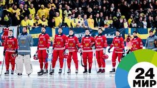 Такой хоккей нам нужен: сборная России по бенди стала чемпионом мира - МИР 24