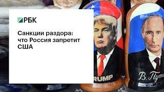 Санкции раздора: что Россия запретит США