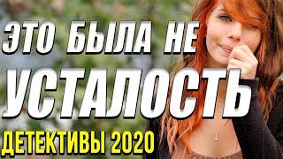 Детективное кино – Это была не усталость / Русские детективы новинки 2020