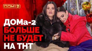 "ДОМ-2" прощается с каналом ТНТ