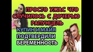 ДОМ 2 - 8 мая 2019 Последние новости (08.05.2019) дневной выпуск