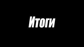 Итоги
