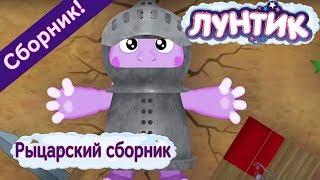 Лунтик - 