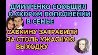 Дом 2 свежие новости - от 11 марта 2019 (эфир 11.03.2019)