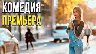 Добрая комедия про девушку и деньги [[ СВАЛИТЬ ИЗ РОССИИ ]] Русские комедии 2020 новинки HD 1080P