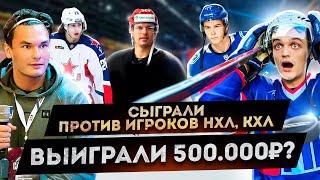 ЗАРУБА С ИГРОКАМИ КХЛ/NHL. Кто ВЫИГРАЕТ 500.000 ₽? 3HL CITY CUP