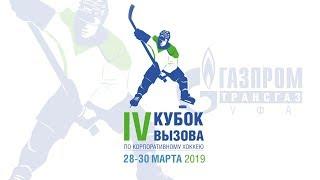 Кубок Вызова по хоккею, Уфа, 1 день, 28 марта 2019 (малая площадка)