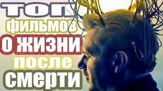 ТОП фильмов про ЖИЗНЬ после СМЕРТИ 