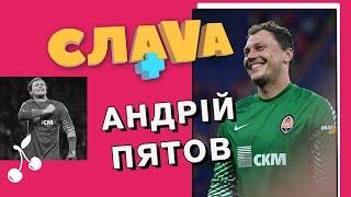 Андрей Пятов: Луческу, Ахметов и футбол | CЛАВА+
