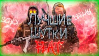 Лучшие шутки в cs go