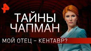 Мой отец – кентавр? Тайны Чапман (16.09.2019).