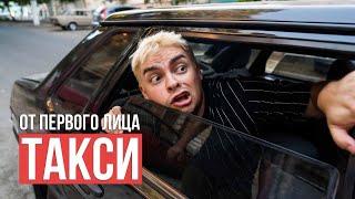 ОТ ПЕРВОГО ЛИЦА: ТАКСИ