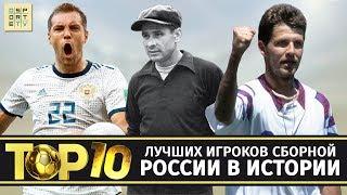 ТОП-10 лучших игроков сборной России в истории