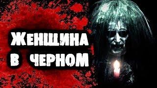 СТРАШИЛКИ НА НОЧЬ - Женщина в черном