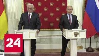 Президент ФРГ напомнил Путину, что Россия граничит с Богом - Россия 24