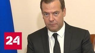 Дмитрий Медведев: объем перевозок по Северному морскому пути утроится - Россия 24