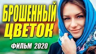 Новая мелодрама 2020 - БРОШЕННЫЙ ЦВЕТОК - Русские мелодрамы 2020 новинки HD 1080P
