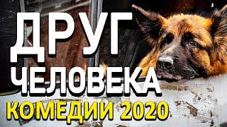Бизнес Комедия [[ ДРУГ ЧЕЛОВЕКА ]] Русские комедии 2020 новинки HD 1080P