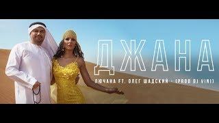 Лючана ft. Олег Шадский - ДЖАНА (prod Dj Vini) Official video 2018  0+