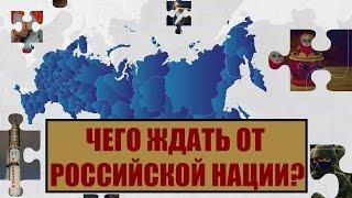 ПУТИН СТРОИТ РОССИЮ ИЛИ "РОССИЯНИЮ"? | закон о российской нации госдума россия последние новости