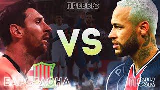 МАТЧ ГОДА! БАРСЕЛОНА vs ПСЖ | ПРЕВЬЮ