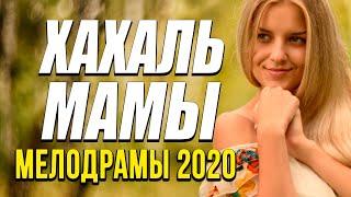 Хорошая мелодрама про богатенькую женщину и ее детей - ХАХАЛЬ МАМЫ @ Русские мелодрамы новинки 2020