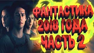 ФАНТАСТИКА 2018! Лучшие фильмы 2018 которые уже вышли в качестве! Часть 2