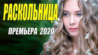 Эта мелодрама освежит ваши чувства!! [[ РАСКОЛЬНИЦА ]] Русские мелодрамы 2020 новинки HD 1080P
