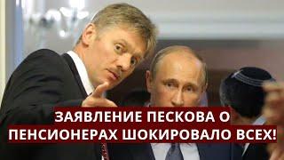 Заявление Пескова о пенсионерах шокировало всех!