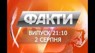 Выпуск 21.10 2 августа