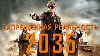 2035: Запрещенная реальность HD (2013) / 2035: The forbidden dimensions HD (фантастика, триллер)
