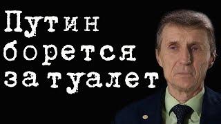 Путин борется за туалет #ВасилийМельниченко