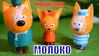 Три Кота, новая  серия, Молоко, мультики  три  кота  с  игрушками, ЭНИКИ БЕНИКИ