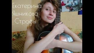 Кавер Екатерина Яшникова - Строфы (на стихотворение Иосифа Бродского)