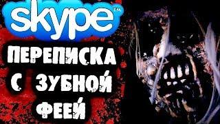 СТРАШНАЯ ПЕРЕПИСКА с Зубной Феей в Skype