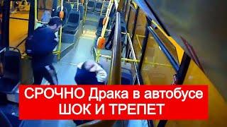 Драка в автобусе смелый пассажир вступился за кондукторшу Санкт-Петербург Россия ИНТЕРЕСНЫЕ НОВОСТИ