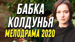 Мелодрама про бизнес и жизнь провидицы  - БАБКА КОЛДУНЬЯ / Русские мелодрамы 2020 новинки HD