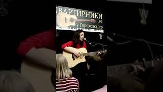 Екатерина Яшникова - Миноры (live майский квартирник в СПб)