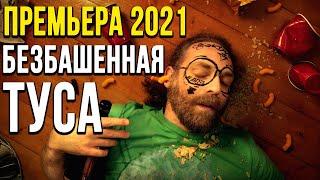 Семейная комедия под Новый год [[ БЕЗБАШЕННАЯ ТУСА ]] Русские комедии 2021 новинки HD 1080P