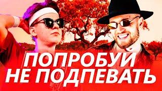 ПОПРОБУЙ НЕ ПОДПЕВАТЬ ЧЕЛЛЕНДЖ 