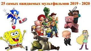 25 самых ожидаемых мультфильмов 2019 - 2020