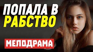 Интереснейший фильм поведает страшную историю - ПОПАЛА В РАБСТВО / Русские мелодрамы новинки 2021