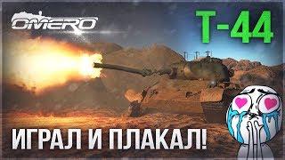 Т-44: ИГРАЛ И ПЛАКАЛ в WAR THUNDER!