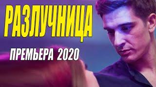 Красивейший фильм 2020 ** РАЗЛУЧНИЦА - Русские мелодрамы 2020 новинки HD 1080P