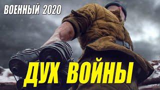 самый новый РУССКИЙ ВОЕННЫЙ 2020 - ДУХ ВОЙНЫ - Русские Военные Фильмы 2020 Фильм