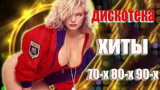супердискотека 80-90х - Избранные песни от 80-х до 90-х годов #4