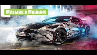 Крутая Музыка в Машину 2020 