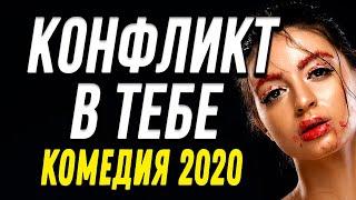 Комедия про бизнес и странную историю детективов - КОНФЛИКТ В ТЕБЕ / Русские комедии 2020 новинки HD