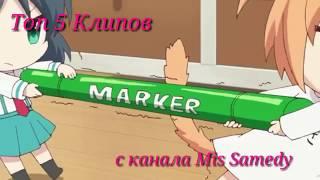 Топ 5 клипов с канала Mis Samedy