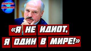 Что на самом деле  происходит с Александром Лукашенко?